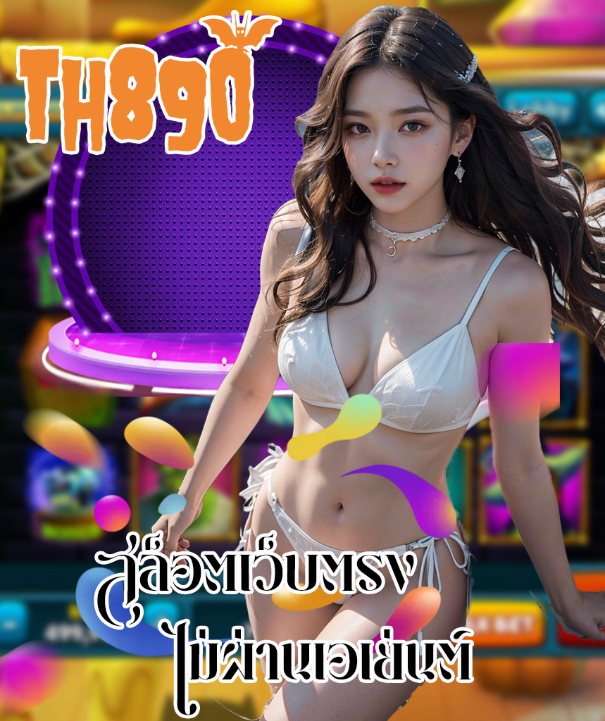 th890 เว็บตรง